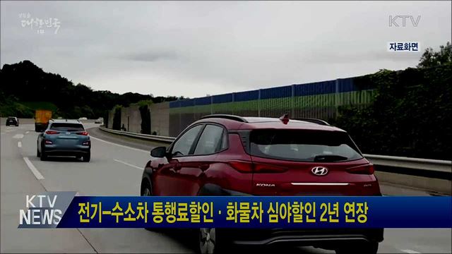 전기-수소차 통행료할인·화물차 심야할인 2년 연장