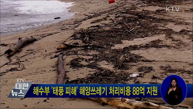해수부 '태풍 피해' 해양쓰레기 처리비용 88억 지원