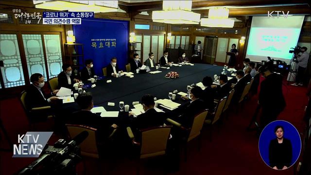 '코로나 위기' 속 소통창구···국민 의견수렴