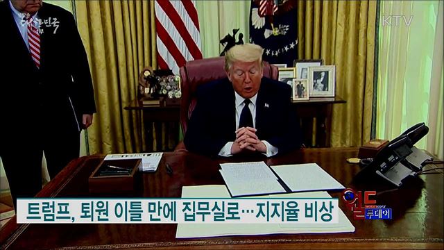 트럼프, 퇴원 이틀 만에 집무실로···지지율 비상 [월드 투데이]