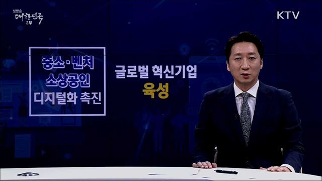 중소기업 육성 종합계획 [핵심! 경제가이드]