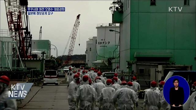 후쿠시마 원전 오염수 대응 강화···"日 정보공개 요구"