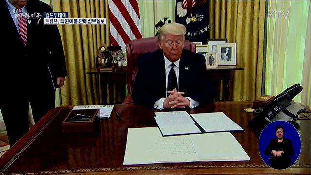 트럼프, 퇴원 이틀 만에 집무실로···지지율 비상 [월드 투데이]