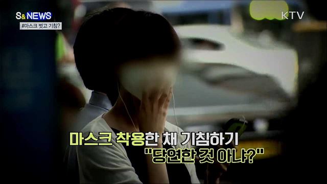 마스크 그럴 거면 왜 쓰나요? [S&News]