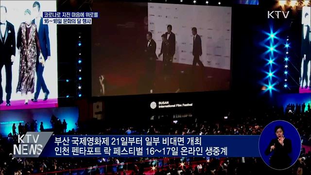 10월 '문화의 달'···비대면 콘텐츠로 국민 위로