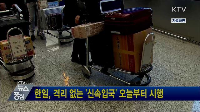 한일, 격리 없는 '신속입국' 오늘부터 시행