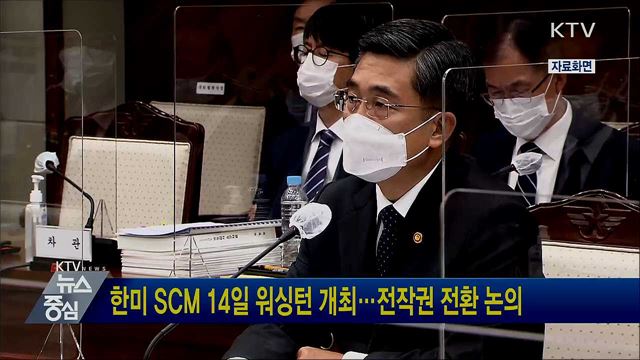 한미 SCM 14일 워싱턴 개최···전작권 전환 논의