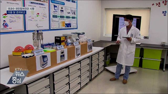 국과수 국민참여진단 시행···다음 달 결과보고