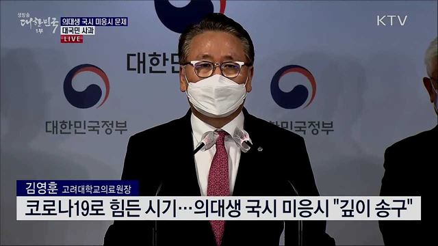 의대생 국시 미응시 문제 대국민 사과
