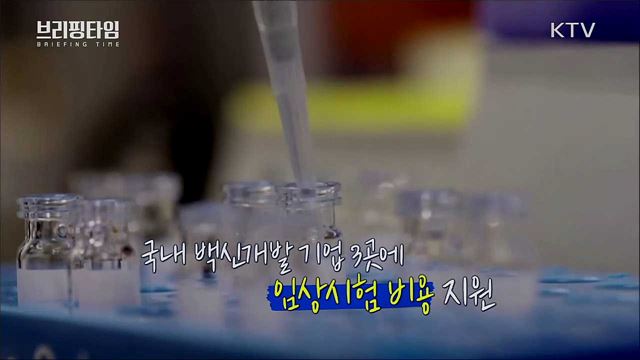 코로나19 백신, 안전하고 전략적인 확보 우선 [브리핑타임]