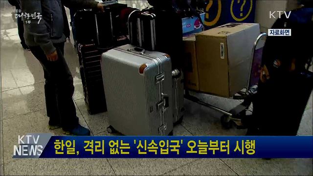 한일, 격리 없는 '신속입국' 오늘부터 시행