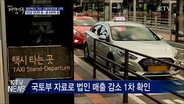 법인택시 기사, 1인당 100만 원 고용안정지원 시작