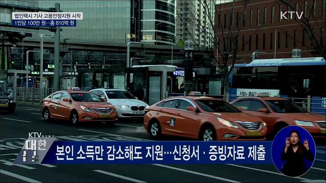 법인택시 기사, 1인당 100만 원 고용안정지원 시작
