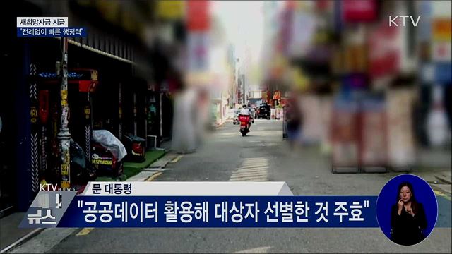 문 대통령 "새희망자금 지급, 전례없이 빠른 행정력"