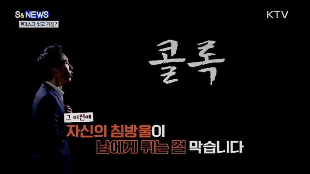 마스크 그럴 거면 왜 쓰나요? [S&News]