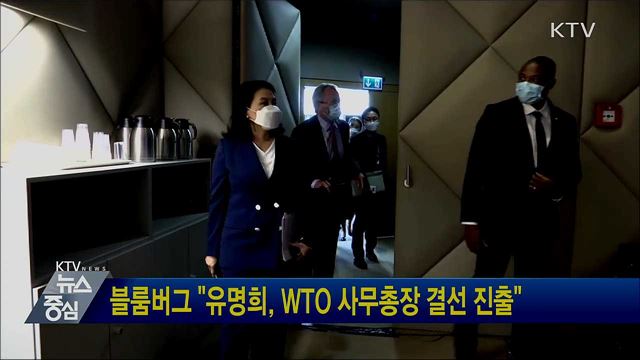 블룸버그 "유명희, WTO 사무총장 결선 진출"