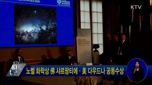 노벨 화학상 佛 샤르팡티에·美 다우드나 공동수상