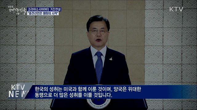 코리아소사이어티 연설···"종전선언은 평화의 시작"