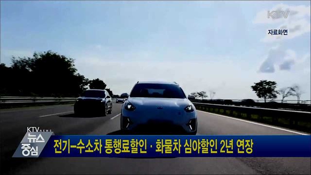전기-수소차 통행료할인·화물차 심야할인 2년 연장