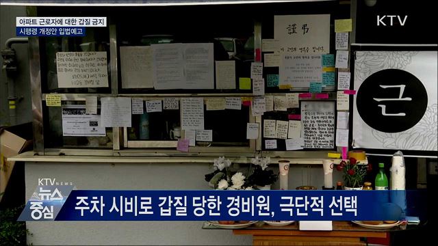 아파트 근로자에 대한 갑질 금지 시행령 입법예고