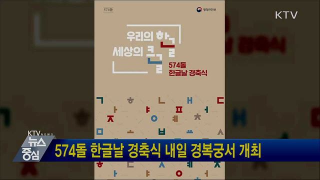 574돌 한글날 경축식 내일 경복궁서 개최
