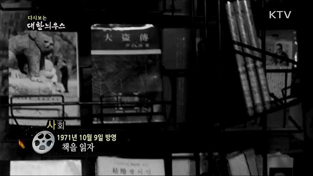 다시보는 대한늬우스 (71. 10. 9)
