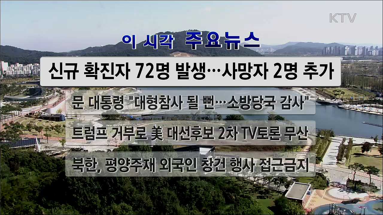 이 시각 주요뉴스 (20. 10. 10. 13시)