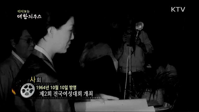 다시보는 대한늬우스 (64. 10. 10)