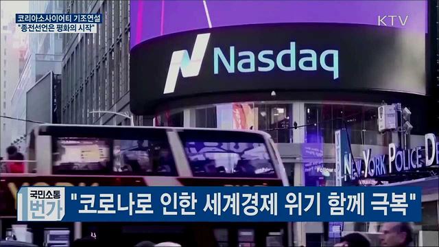 코리아소사이어티 연설···"종전선언은 평화의 시작"