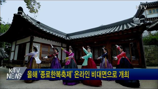 올해 '종로한복축제' 온라인 비대면으로 개최