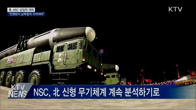 靑, NSC 상임위···"전쟁방지 남북합의 지켜져야"