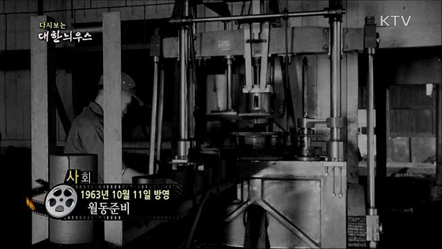 다시보는 대한늬우스 (63. 10. 11)