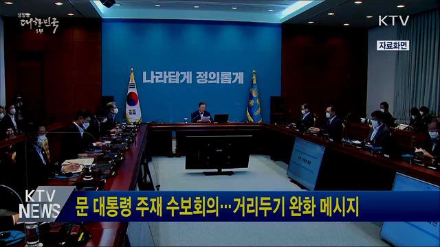문 대통령 주재 수보회의···거리두기 완화 메시지
