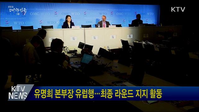 유명희 본부장 유럽행···최종라운드 지지 활동