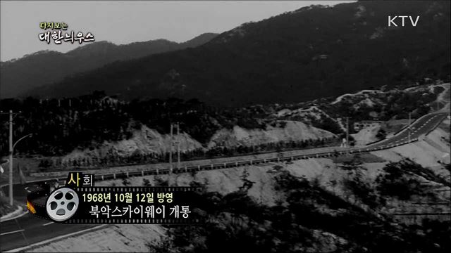 다시보는 대한늬우스 (68. 10. 12)