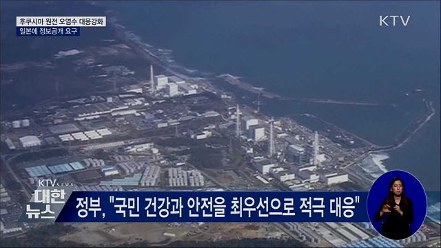 후쿠시마 원전 오염수 대응 강화···"日 정보공개 요구"