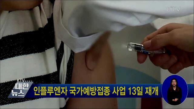 인플루엔자 국가예방접종 사업 13일 재개