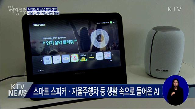 'AI 반도체' 초격차 전략···종합 반도체 강국 실현