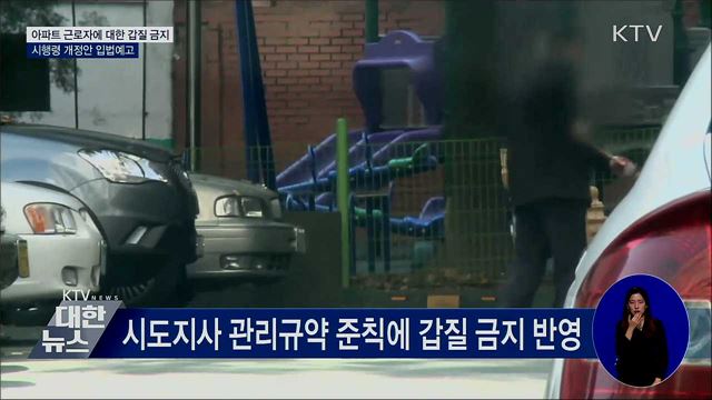 아파트 근로자에 대한 갑질 금지 시행령 입법예고