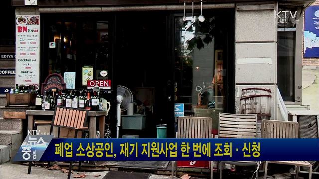 폐업 소상공인, 재기 지원사업 한 번에 조회·신청