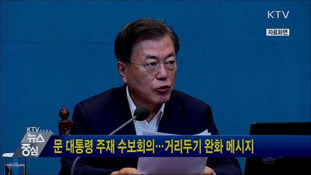 문 대통령 주재 수보회의···거리두기 완화 메시지
