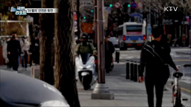 '빠르게, 빠르게'···배달 오토바이 안전 '뒷전’
