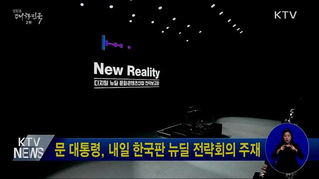 문 대통령, 내일 한국판 뉴딜 전략회의 주재