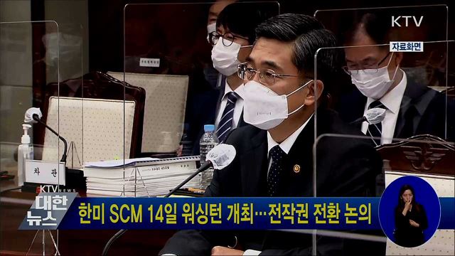 한미 SCM 14일 워싱턴 개최···전작권 전환 논의