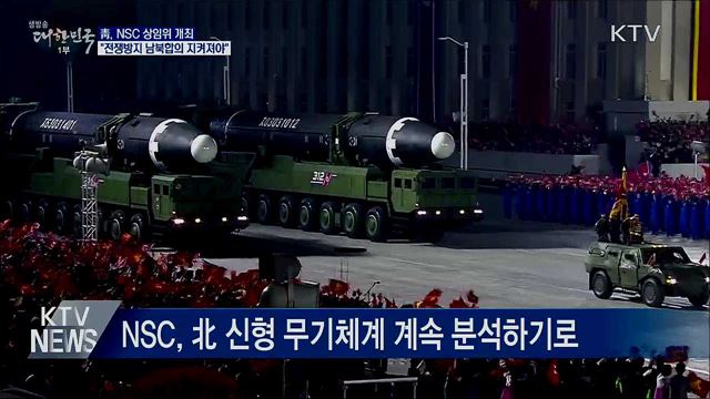 靑, NSC 상임위···"전쟁방지 남북합의 지켜져야"