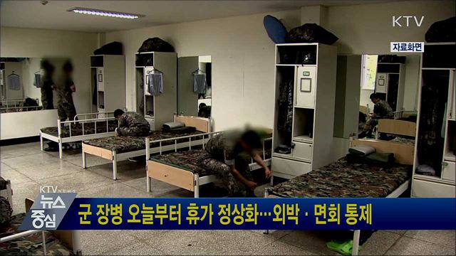 군 장병 오늘부터 휴가 정상화···외박·면회 통제