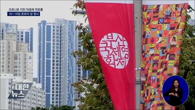 10월 '문화의 달'···비대면 콘텐츠로 국민 위로