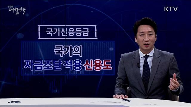 국가신용등급 [핵심! 경제가이드]