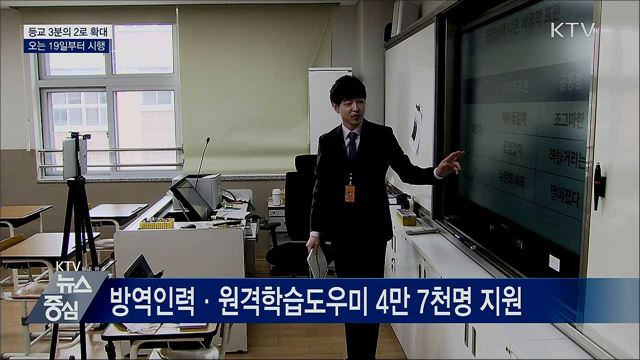 등교인원 3분의 2로 확대···19일부터 시행