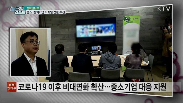 중소·벤처기업 '비대면 서비스 바우처' 지원 [정책인터뷰]